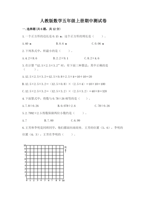 人教版数学五年级上册期中测试卷精选答案.docx