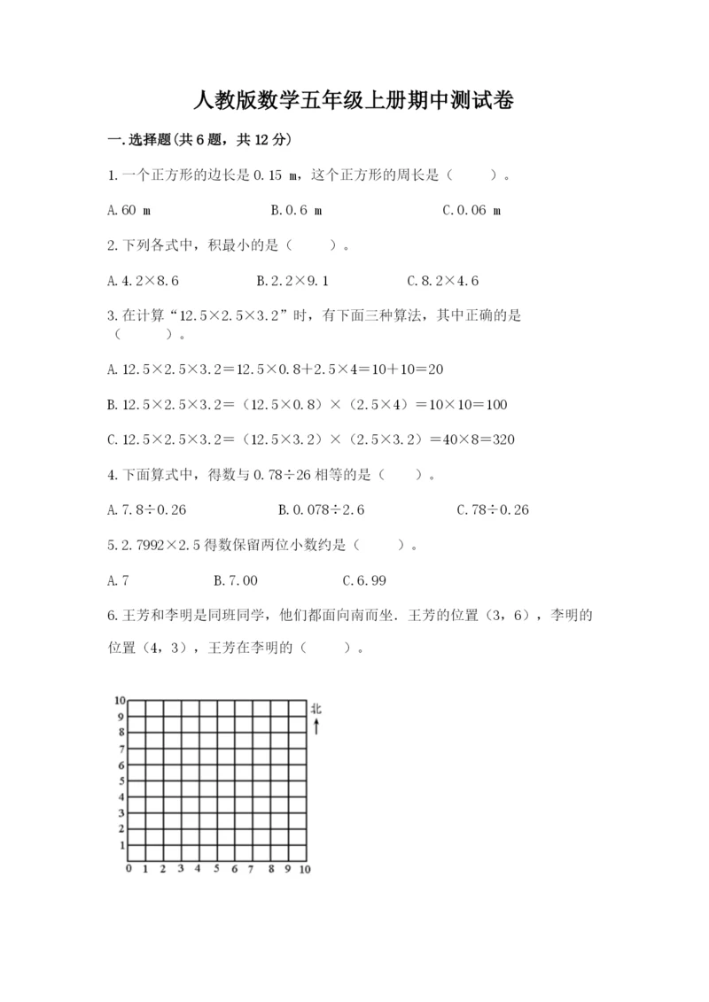 人教版数学五年级上册期中测试卷精选答案.docx