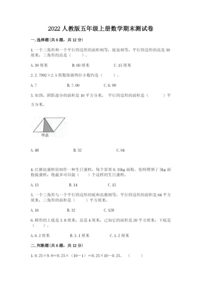 2022人教版五年级上册数学期末测试卷下载.docx