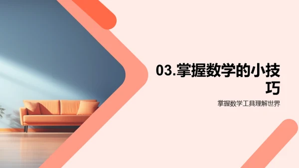 生活中的数学魔力