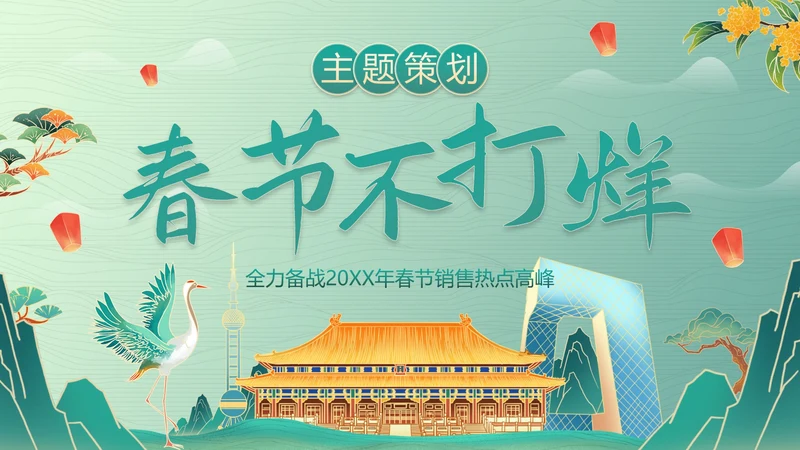 国风国潮插画春节不打烊活动策划PPT模板