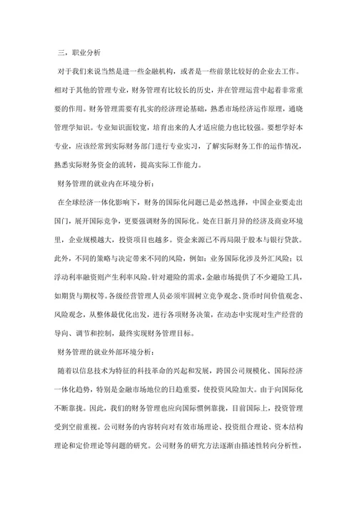 财务管理专业职业规划