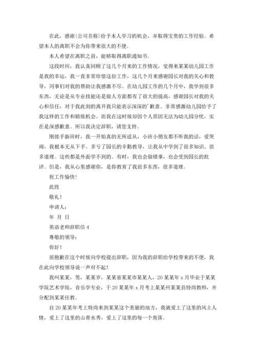 英语老师辞职信6篇.docx