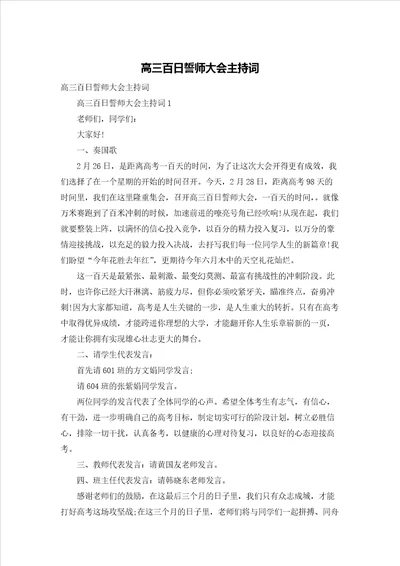 高三百日誓师大会主持词2