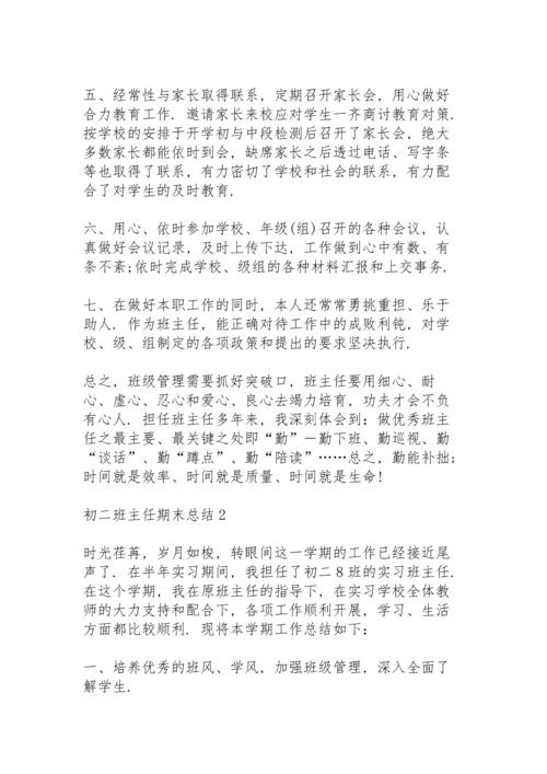 初二班主任期末总结10篇.docx