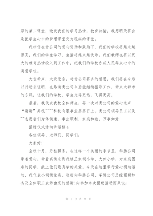 捐赠仪式活动讲话稿.docx