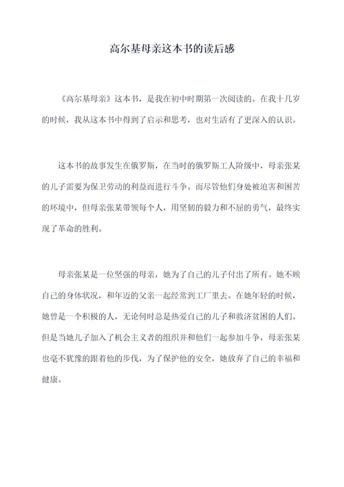 高尔基母亲这本书的读后感
