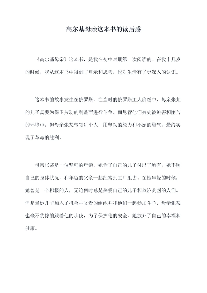 高尔基母亲这本书的读后感