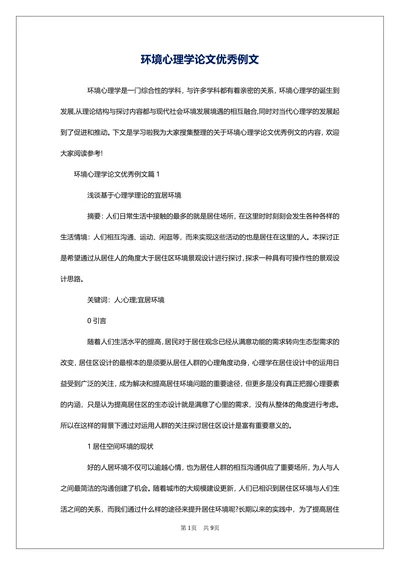 环境心理学论文