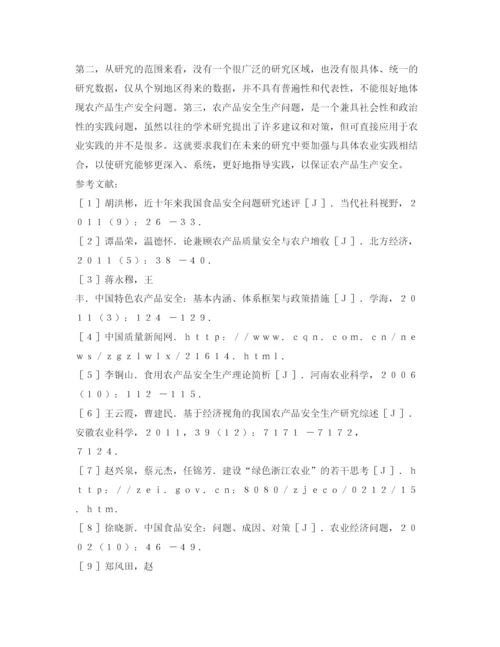 【精编】《安全管理论文》之农产品安全问题研究述评.docx
