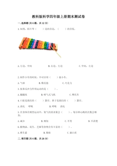教科版科学四年级上册期末测试卷及参考答案ab卷.docx