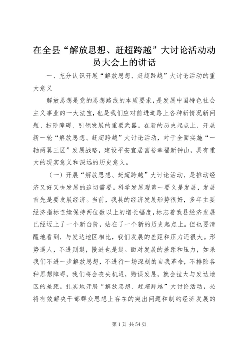 在全县“解放思想、赶超跨越”大讨论活动动员大会上的讲话 (2).docx