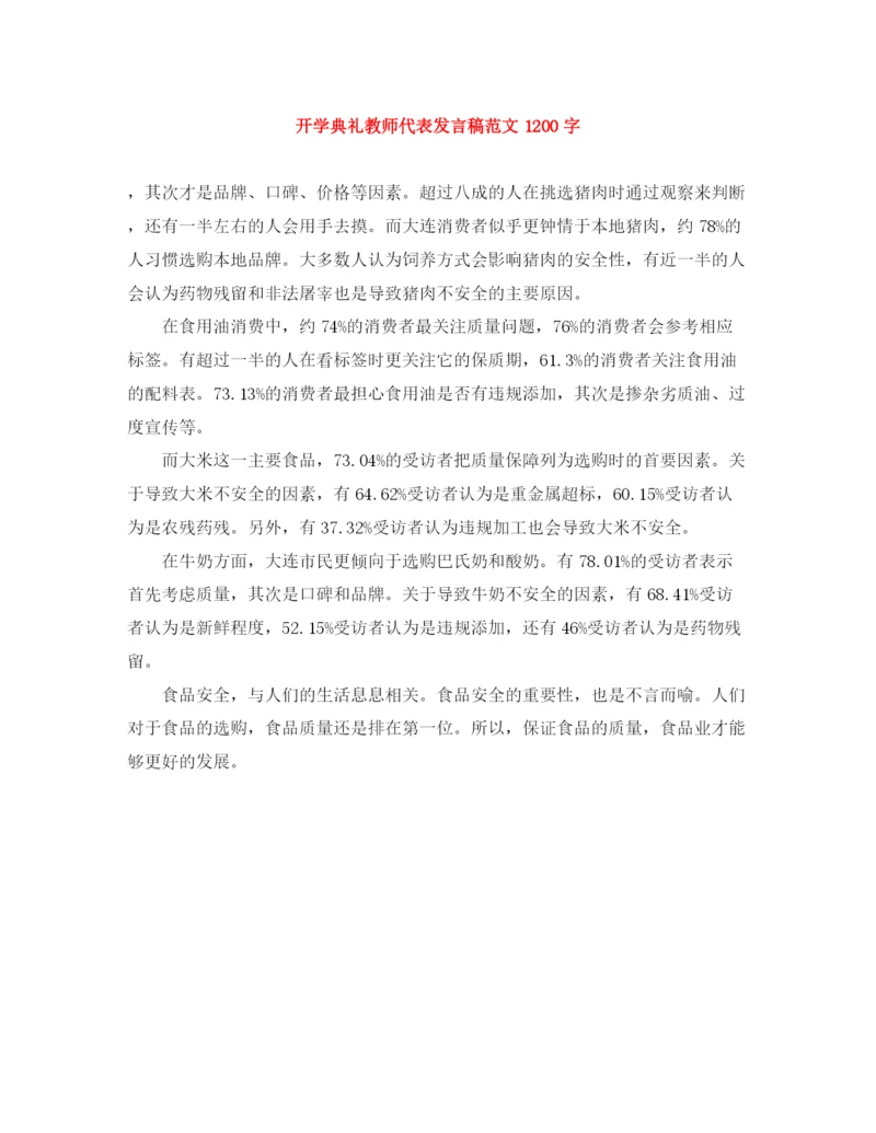 精编之开学典礼教师代表发言稿范文1200字.docx