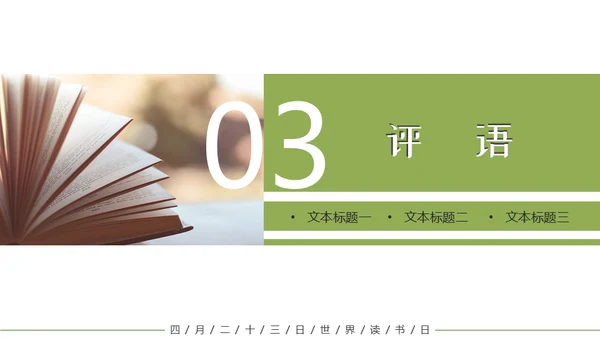 读书分享会世界读书日阅读通用PPT模板