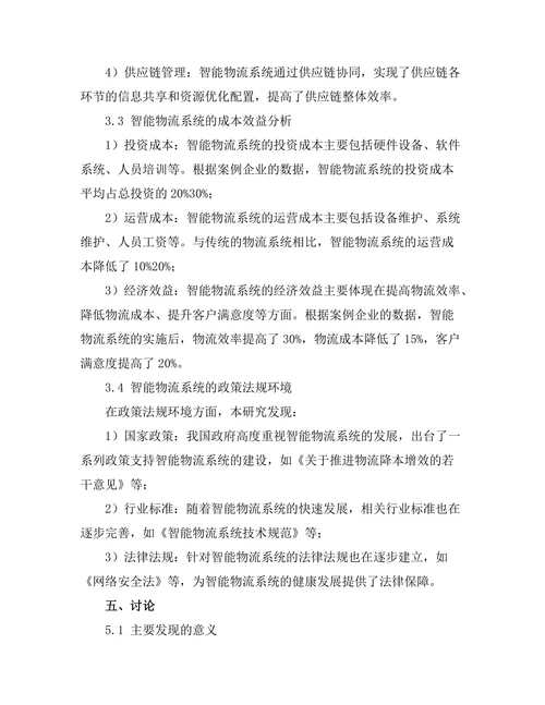 互联网+背景下的智能物流系统研究