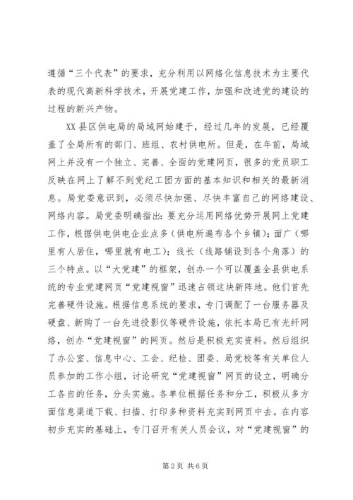 电力党建信息网络化探索.docx