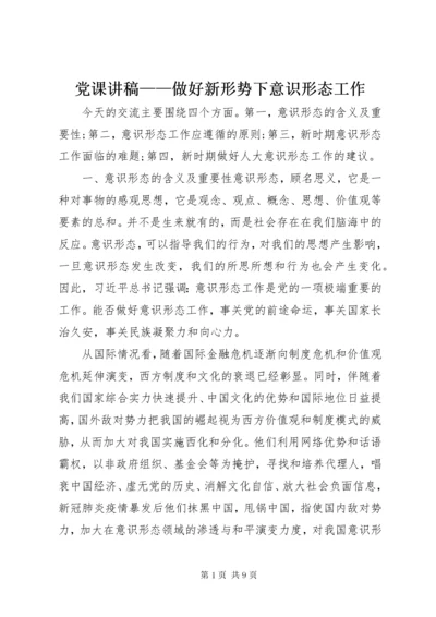 最新精编之党课讲稿——做好新形势下意识形态工作.docx