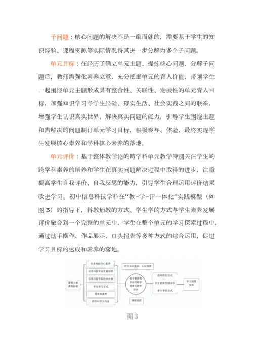 基于整体教学论的跨学科单元教学设计.docx