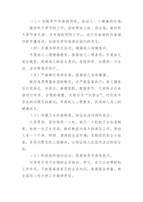 幼儿园秋季学期卫生保健工作计划.docx