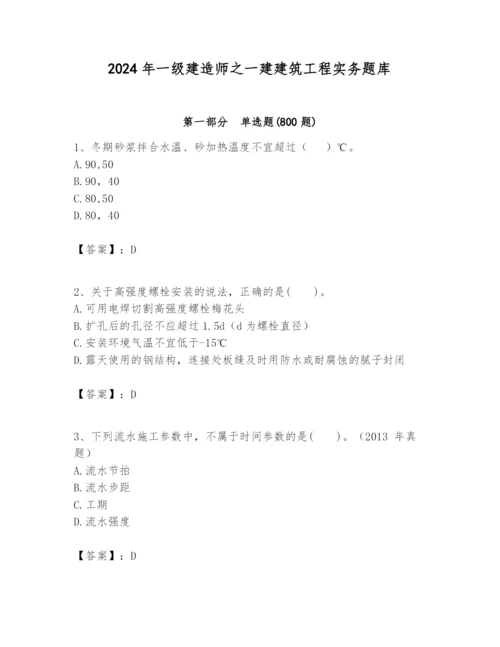 2024年一级建造师之一建建筑工程实务题库带答案（突破训练）.docx