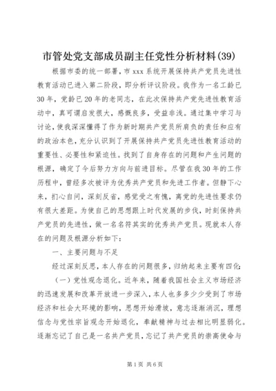 市管处党支部成员副主任党性分析材料(39).docx