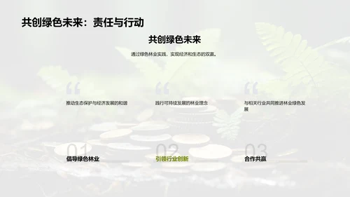 绿色林业新篇章