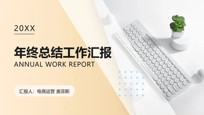 简约商务风电商运营类年中总结