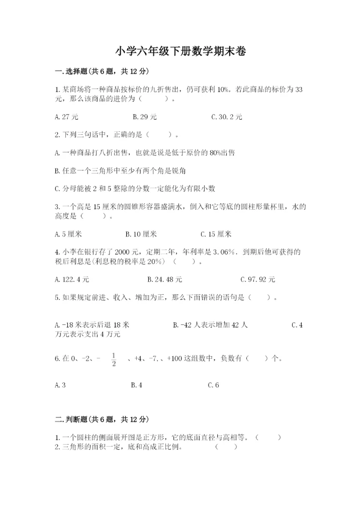 小学六年级下册数学期末卷及参考答案（研优卷）.docx