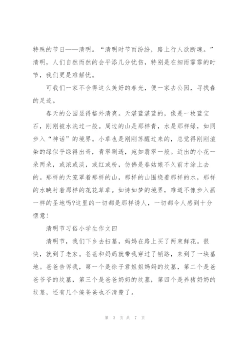 清明节习俗小学生作文7篇.docx