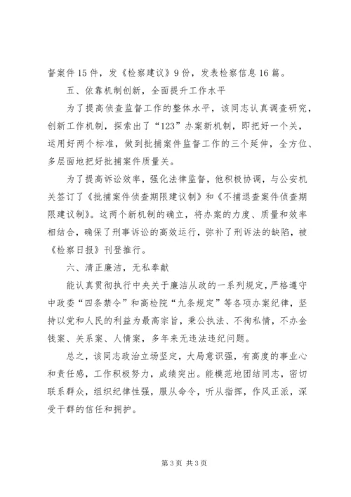 检察院党支部书记、侦查监督科科长先进事迹材料 (2).docx