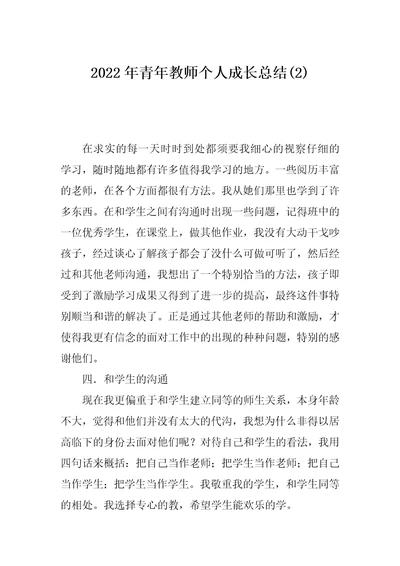 2022年青年教师个人成长总结(2)