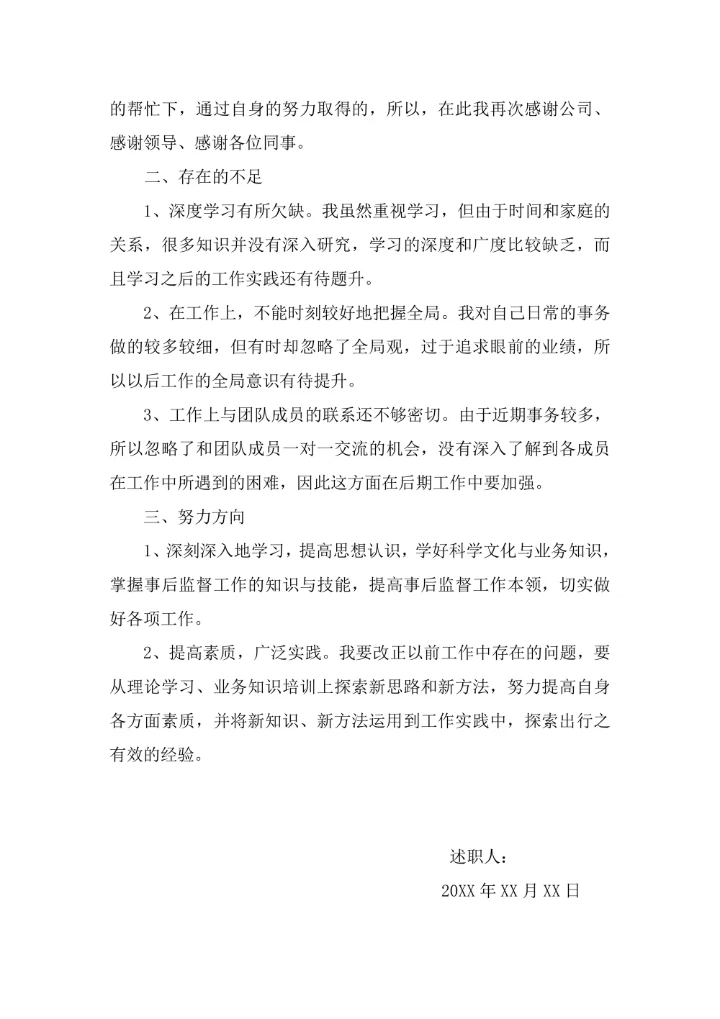 述职报告标准格式