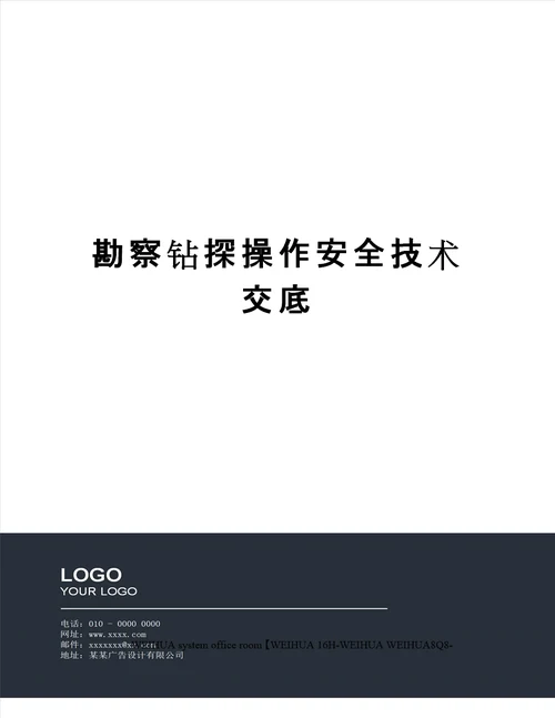 勘察钻探操作安全技术交底修订稿