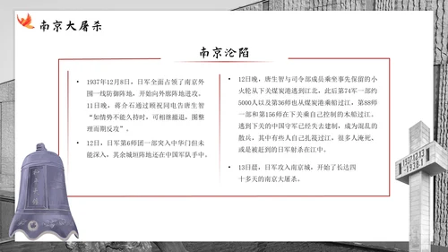 南京大屠杀国家公祭日主题班会带内容PPT模板