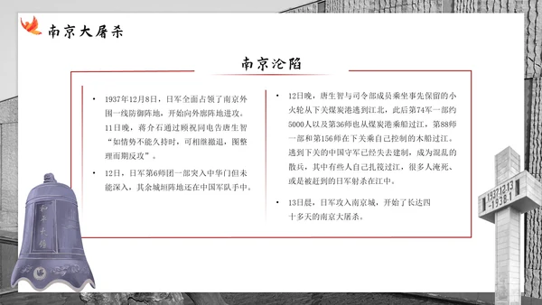 南京大屠杀国家公祭日主题班会带内容PPT模板