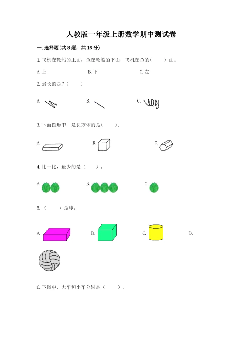 人教版一年级上册数学期中测试卷及参考答案1套.docx