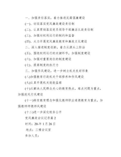 党风廉政会议记录范文(通用17篇).docx