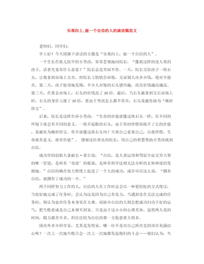 精编之乐观向上做一个自信的人的演讲稿范文.docx