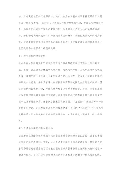 供给侧改革背景下企业管理会计创新发展探索.docx