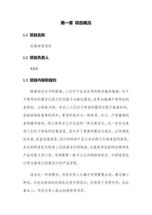 创意钟表专项项目商业综合计划书.docx