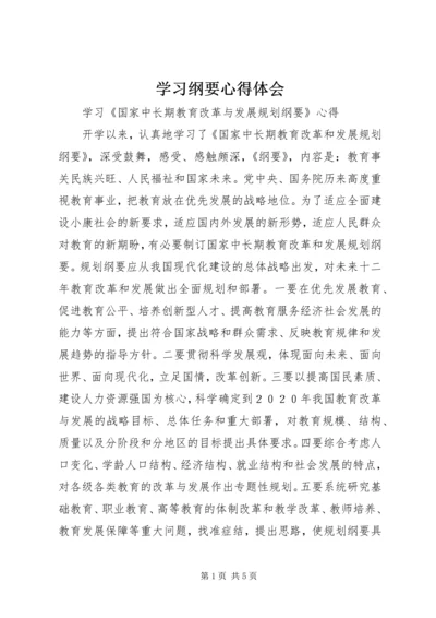 学习纲要心得体会 (2).docx