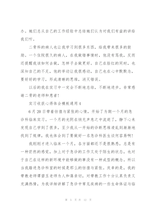 实习收获心得体会模板2021.docx