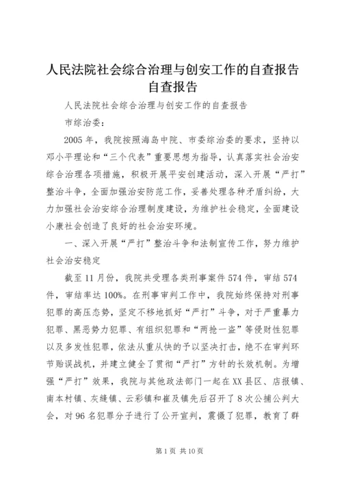 人民法院社会综合治理与创安工作的自查报告自查报告精编.docx