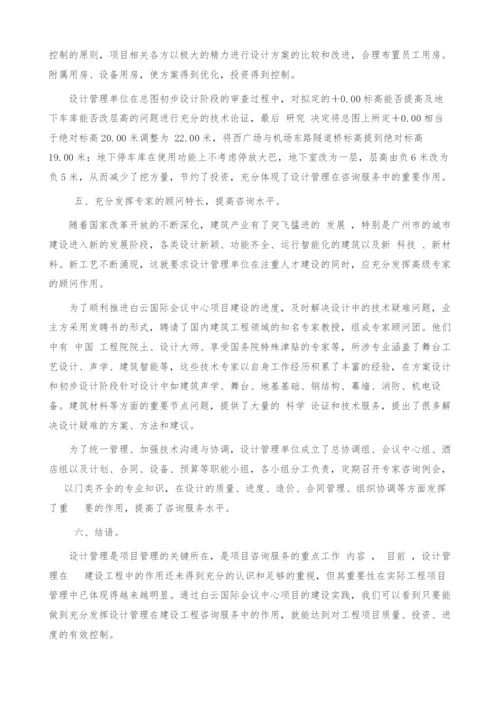 设计管理在建设工程咨询服务中的作用.docx