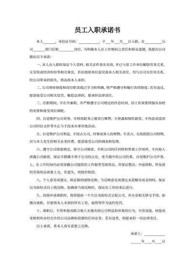 员工入职承诺书