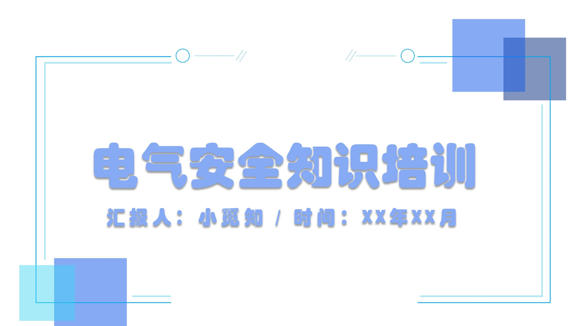 蓝色简洁风电气安全知识培训电气安全培训PPT模板