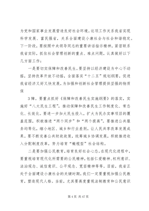 在省委中心学习组加强和创新社会管理专题会上的讲话.docx