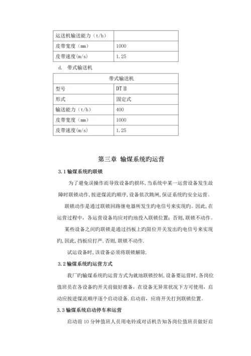 火力发电厂输煤岗位操作专题规程修订.docx