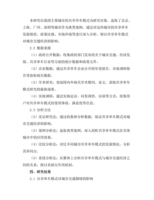 共享单车模式对城市交通经济的影响
