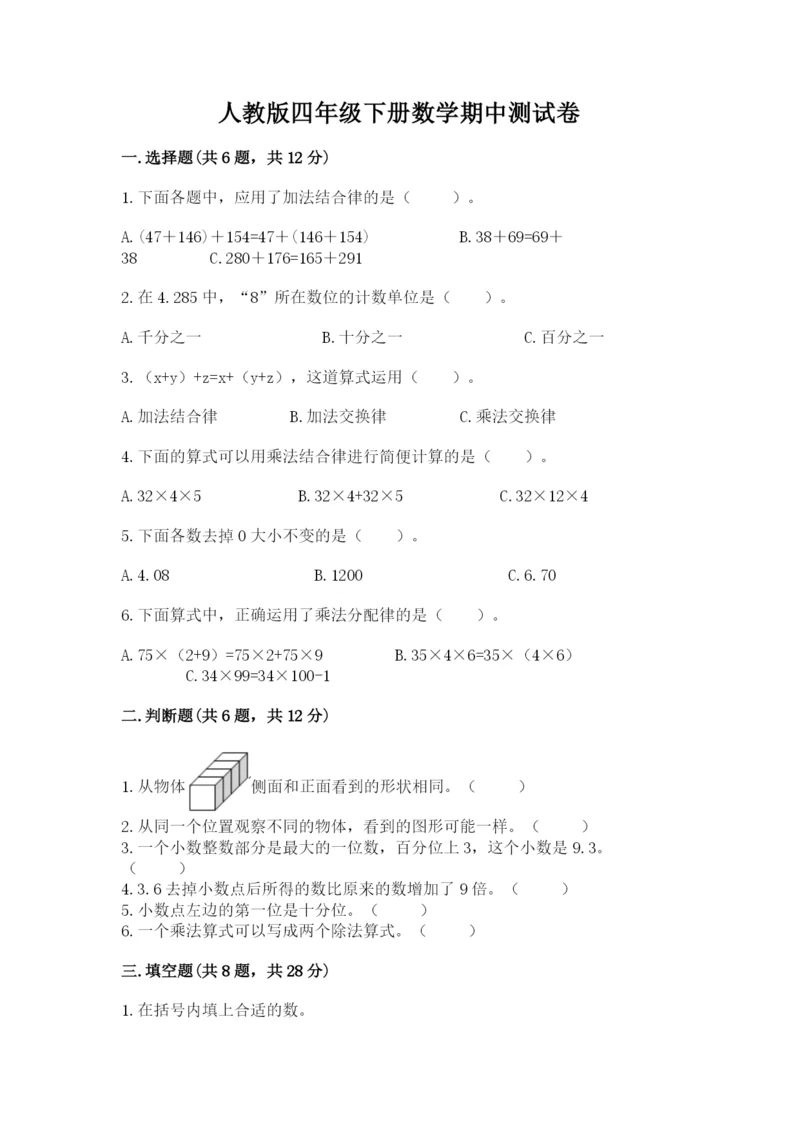 人教版四年级下册数学期中测试卷及参考答案（达标题）.docx